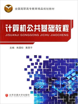 cover image of 计算机公共基础教程 (Basic Public Computer Course)